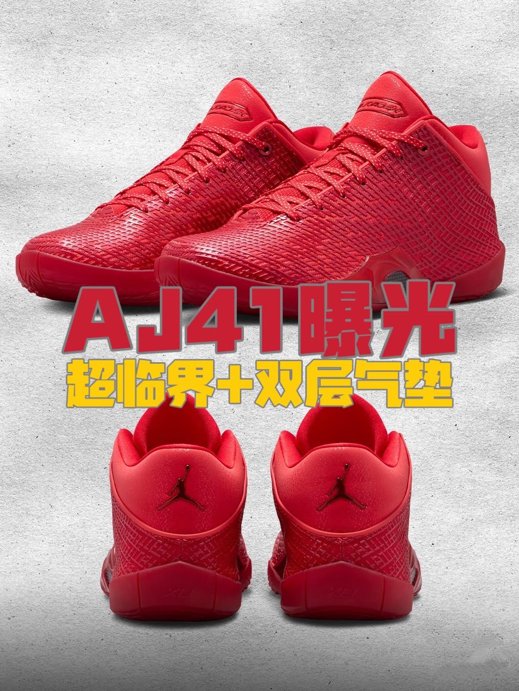 🔥AJ41配置曝光!